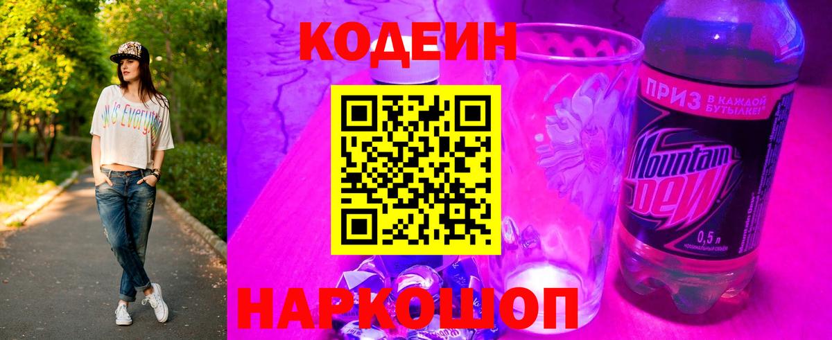 Кодеин Purple Drank  Вход с VPN  Назрань 